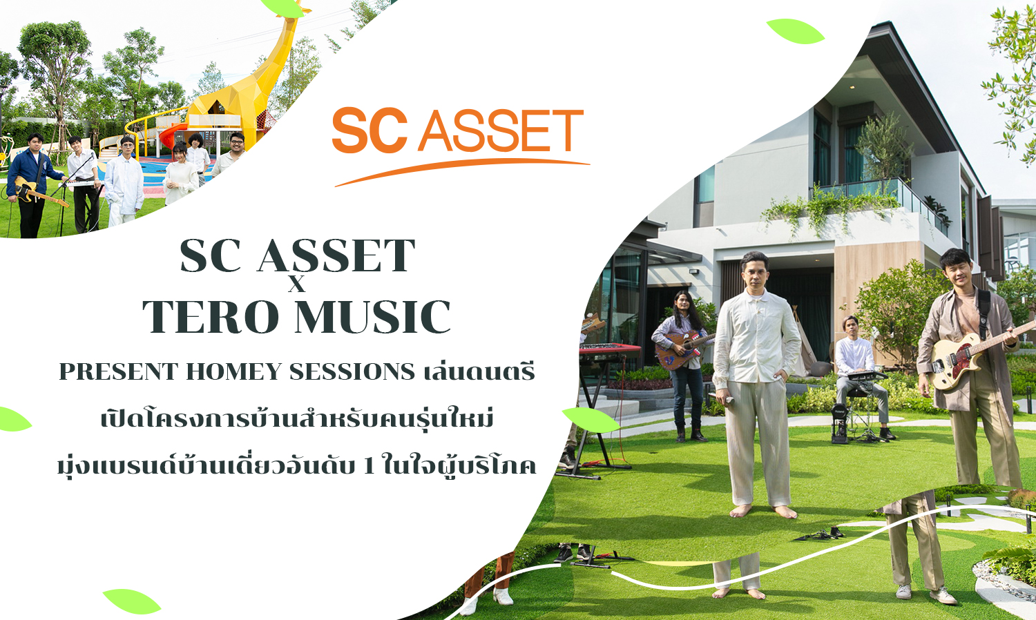 SC Asset x Tero Music Present Homey Sessions เล่นดนตรี เปิดโครงการบ้านสำหรับคนรุ่นใหม่ มุ่งแบรนด์บ้านเดี่ยวอันดับ 1 ในใจผู้บริโภค