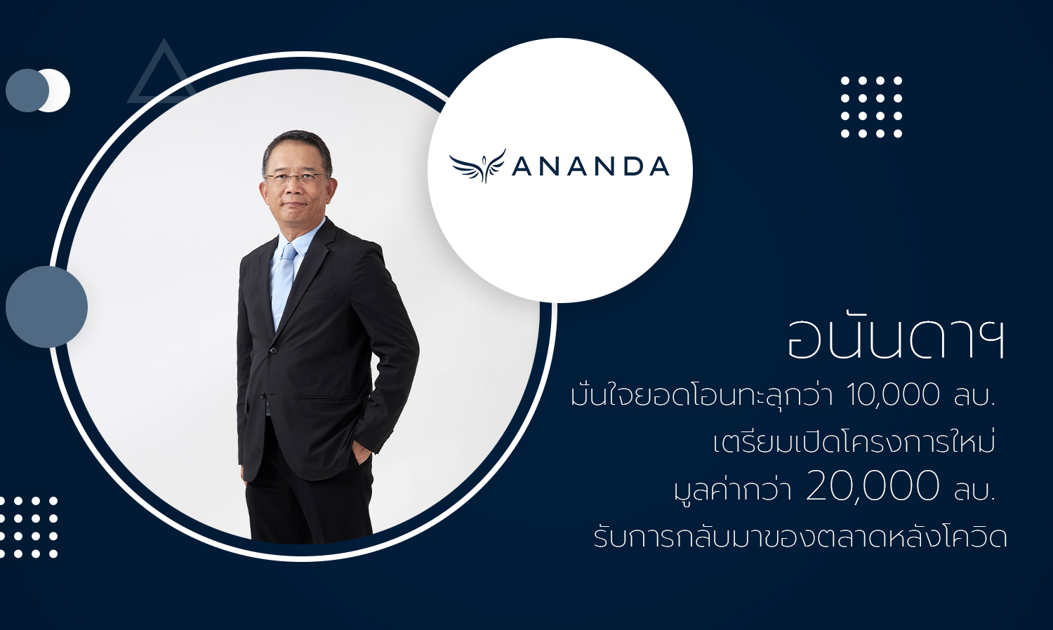Ananda Confident in Surpassing 10 Billion Baht in Transfers, Prepares to Launch New Projects Worth Over 20 Billion Baht as Market Recovers Post-COVID