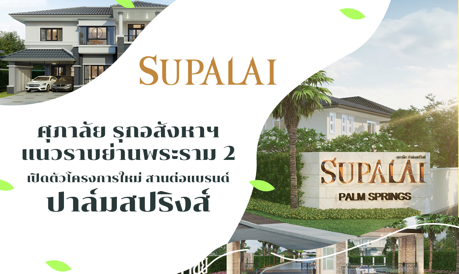 Supalai Expands Horizontal Real Estate in Rama 2 Area with New Project Launch of Palm Springs