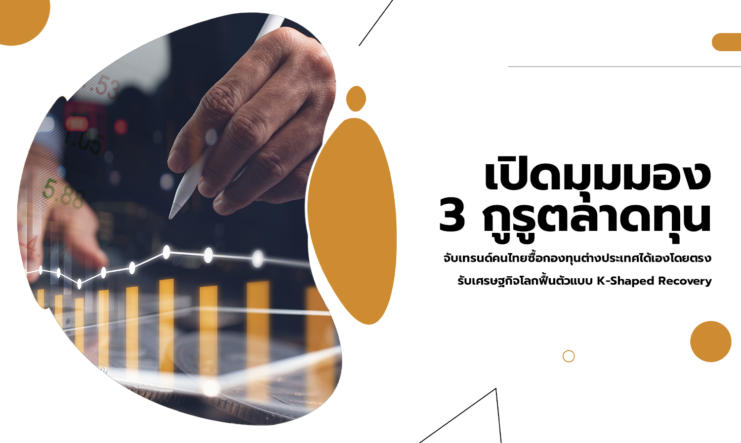 Insights from 3 Investment Gurus on the Trend of Thai Investors Directly Purchasing Foreign Funds Amid K-Shaped Global Economic Recovery