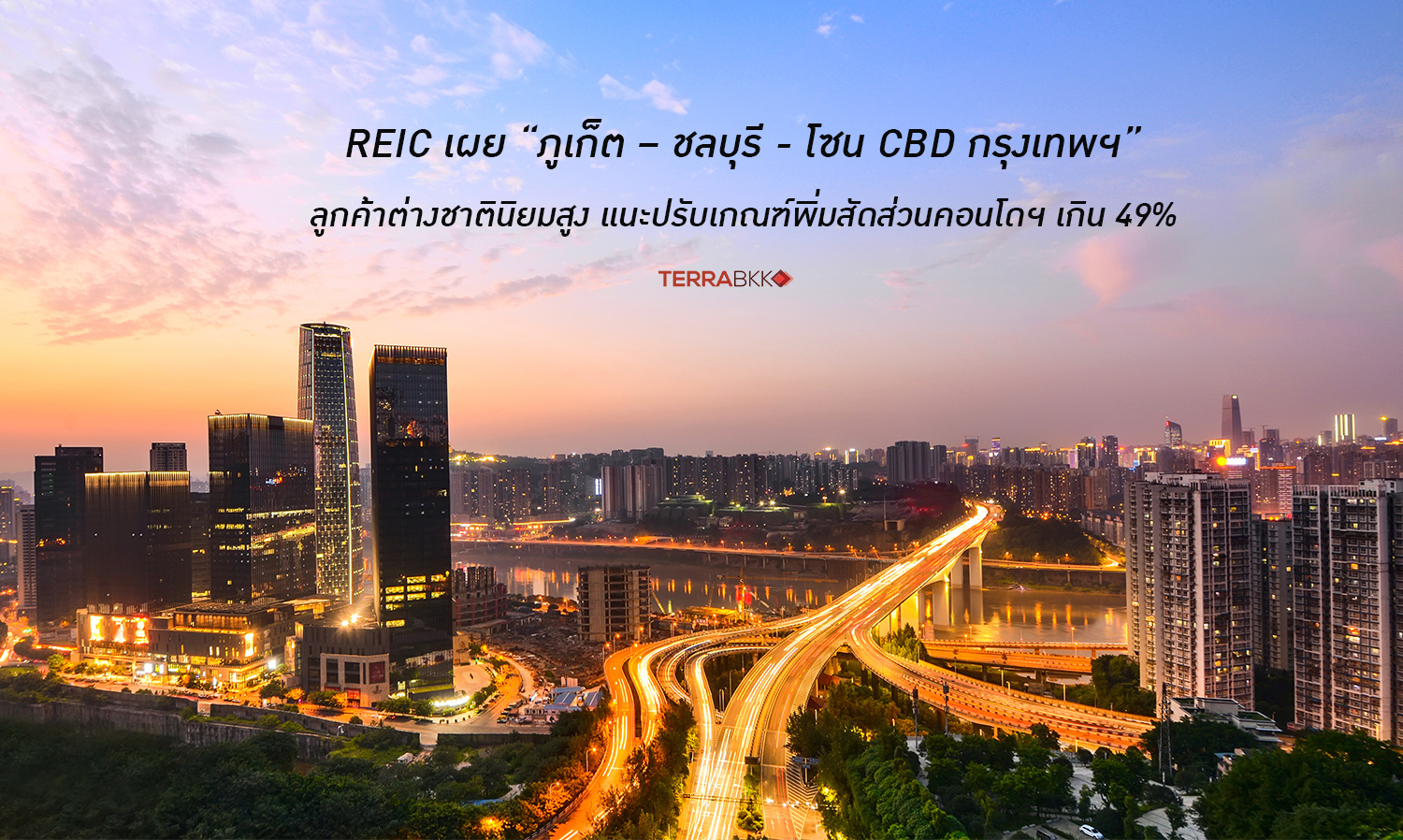 REIC Reveals 'Phuket – Chonburi - CBD Bangkok' as Popular Locations, Recommends Government Increase Foreign Ownership Ratio Above 49%