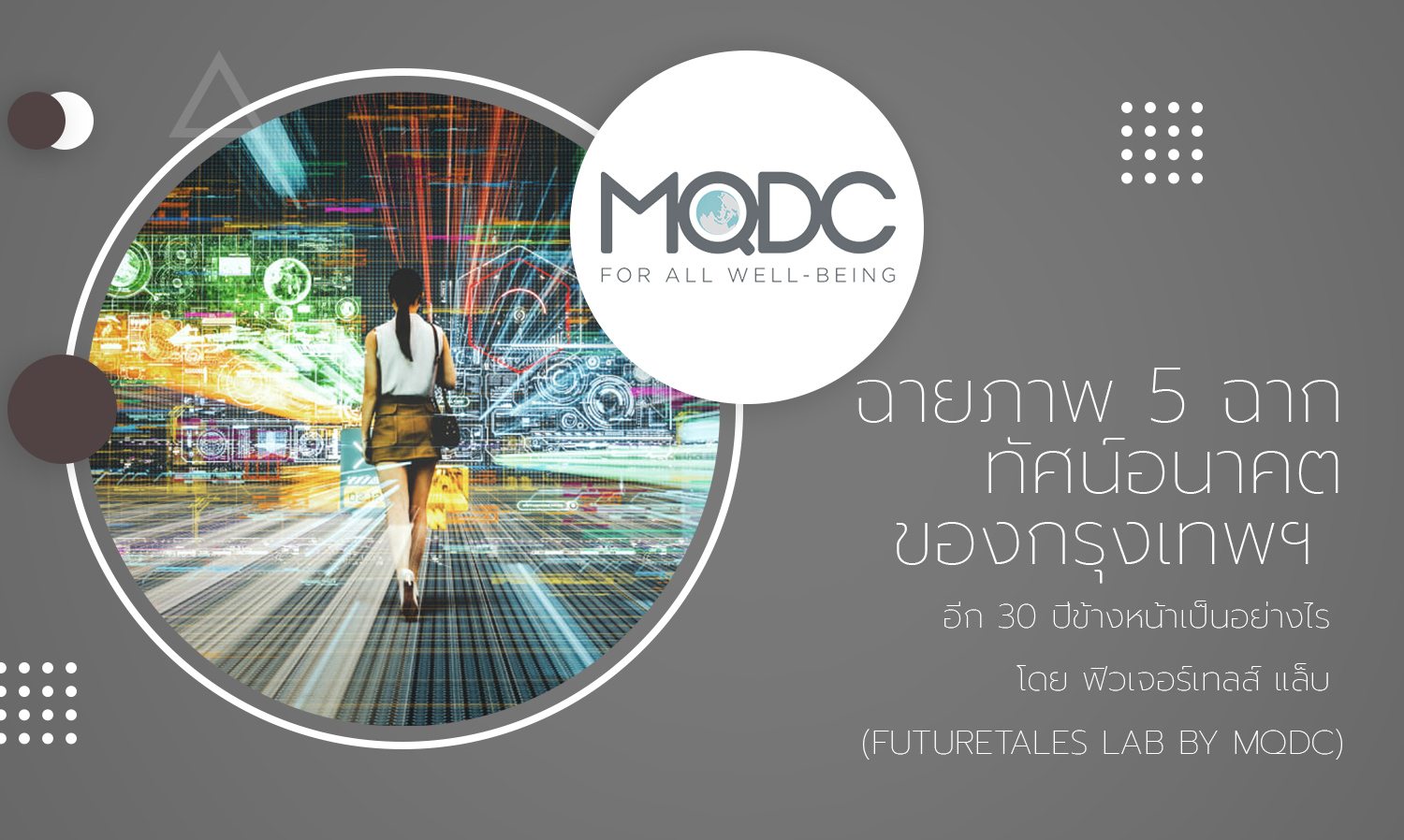 ฉายภาพ 5 ฉากทัศน์อนาคตของกรุงเทพฯ อีก 30 ปีข้างหน้าเป็นอย่างไร โดย ฟิวเจอร์เทลส์ แล็บ (FutureTales Lab by MQDC)