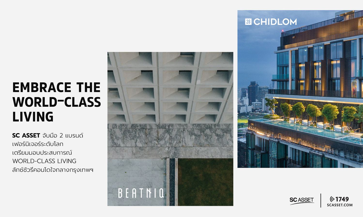 SC Asset จับมือ 2 แบรนด์เฟอร์นิเจอร์ระดับโลก เตรียมมอบประสบการณ์ World-class Living ลักซ์ชัวรี่คอนโดใจกลางกรุงเทพฯ 