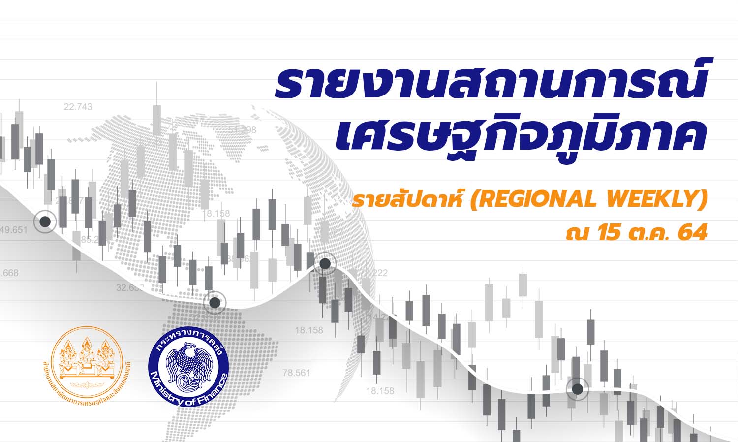 สำนักงานเศรษฐกิจการคลัง รายงานสถานการณ์เศรษฐกิจภูมิภาครายสัปดาห์ ณ 15 ต.ค. 64 