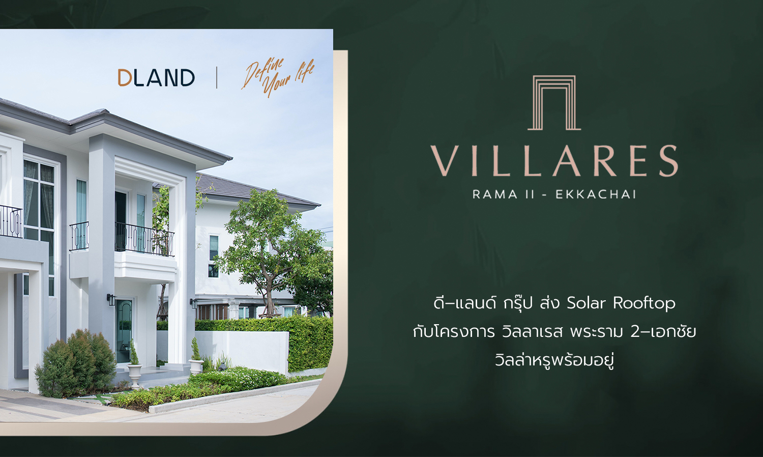 ดี–แลนด์-กรุ๊ป ส่ง-solar-rooftop-กับโครงการ-วิลลาเรส-พระราม-2–เอกชัย วิลล่าหรูพร้อมอยู่