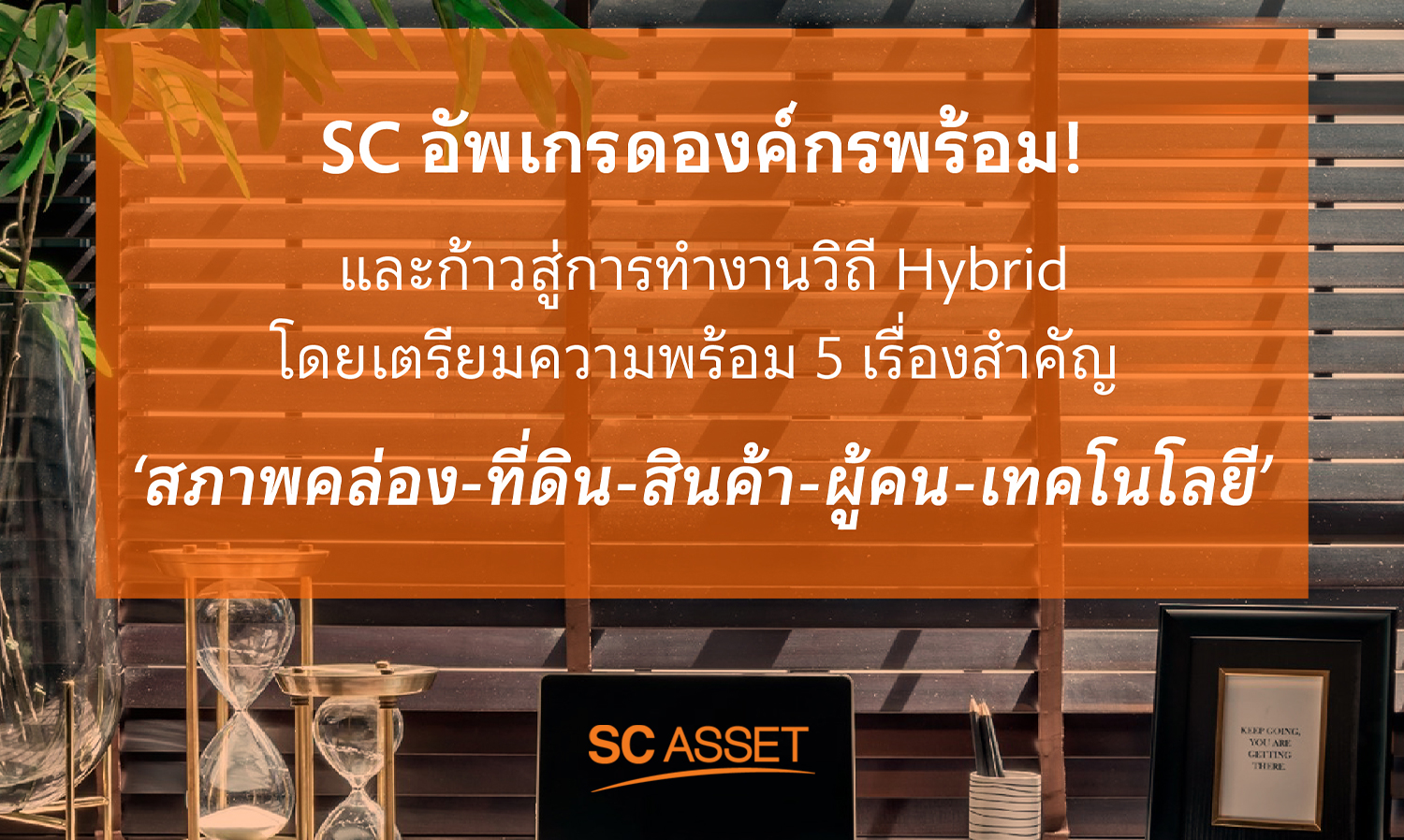 SC Asset Upgrades Organization! Seizing Opportunities as the Country Reopens, Ready to Embrace Hybrid Work in November