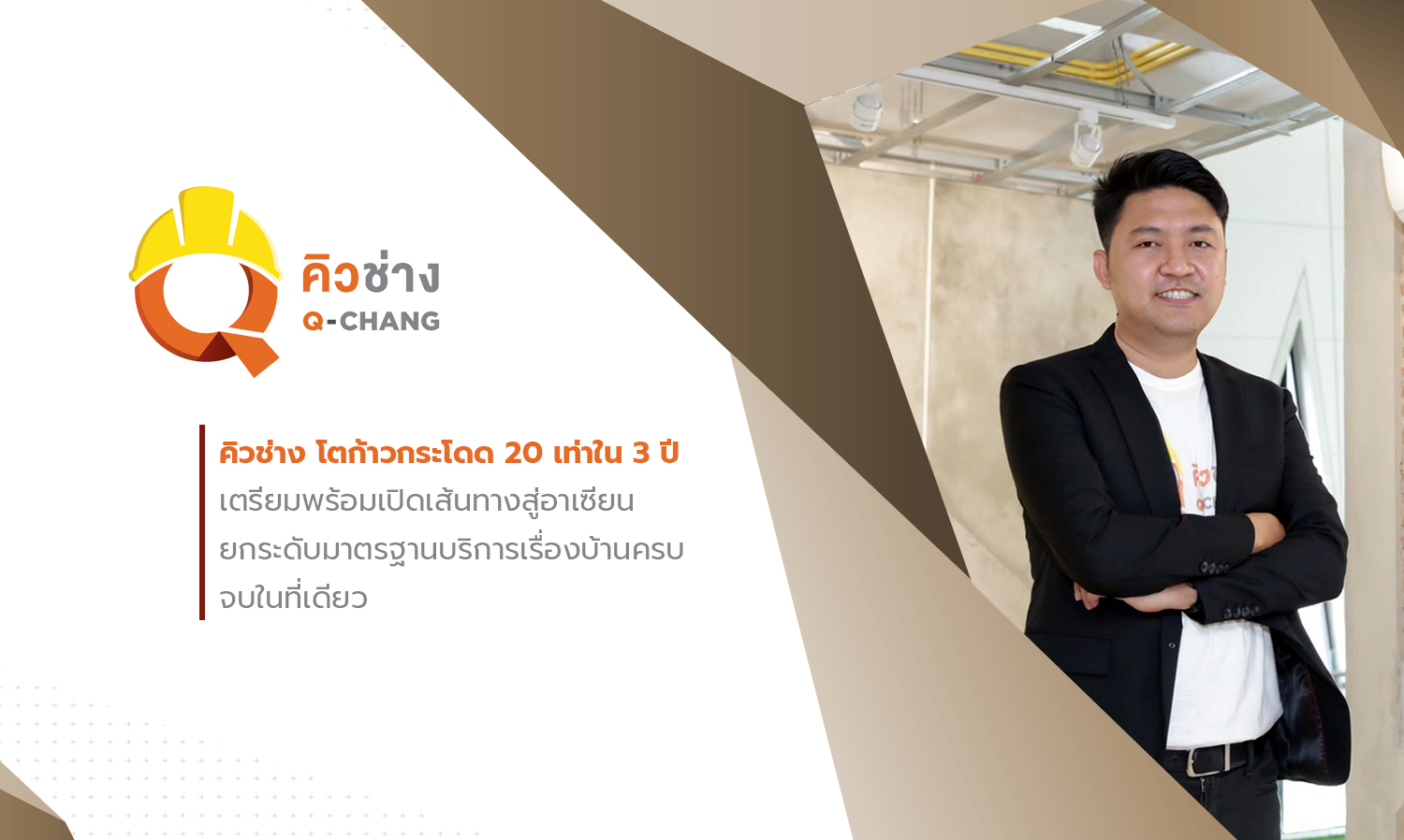 Q-CHANG Experiences 20-Fold Growth in 3 Years, Prepares to Expand into ASEAN Market with Comprehensive Home Services