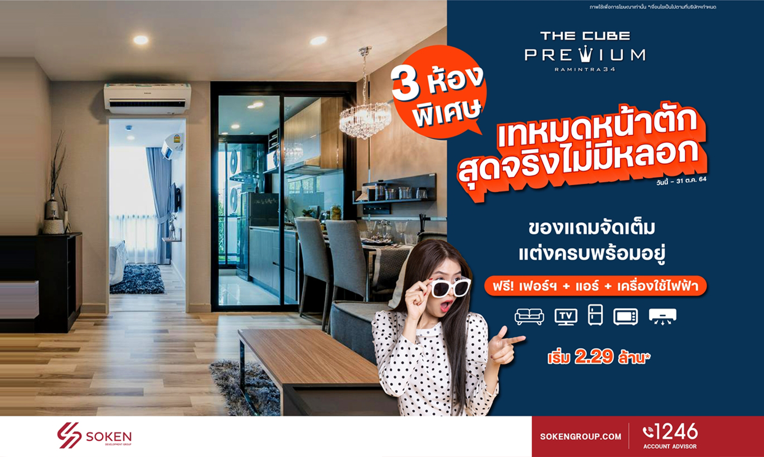 the-cube-พรีเมียม-รามอินทรา-จัดโปร-เทหมดหน้าตักสุดจริงไม่มีหลอก-3-ห้องพิเศษพร้อมอยู่-เริ่ม-2-29-ล้าน