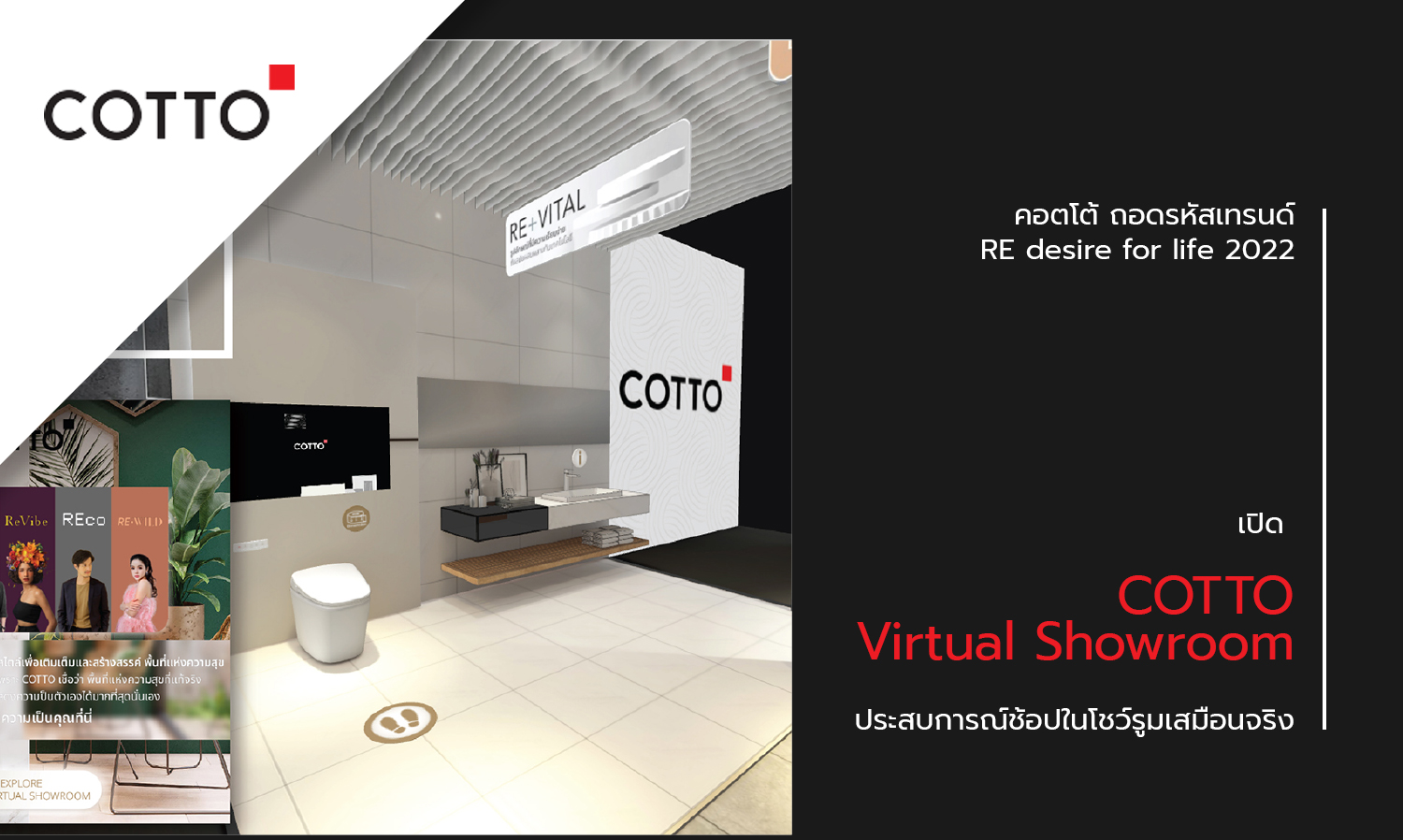 คอตโต้ ถอดรหัสเทรนด์ RE desire for life 2022 เปิด “COTTO Virtual Showroom” ประสบการณ์ช้อปในโชว์รูมเสมือนจริง