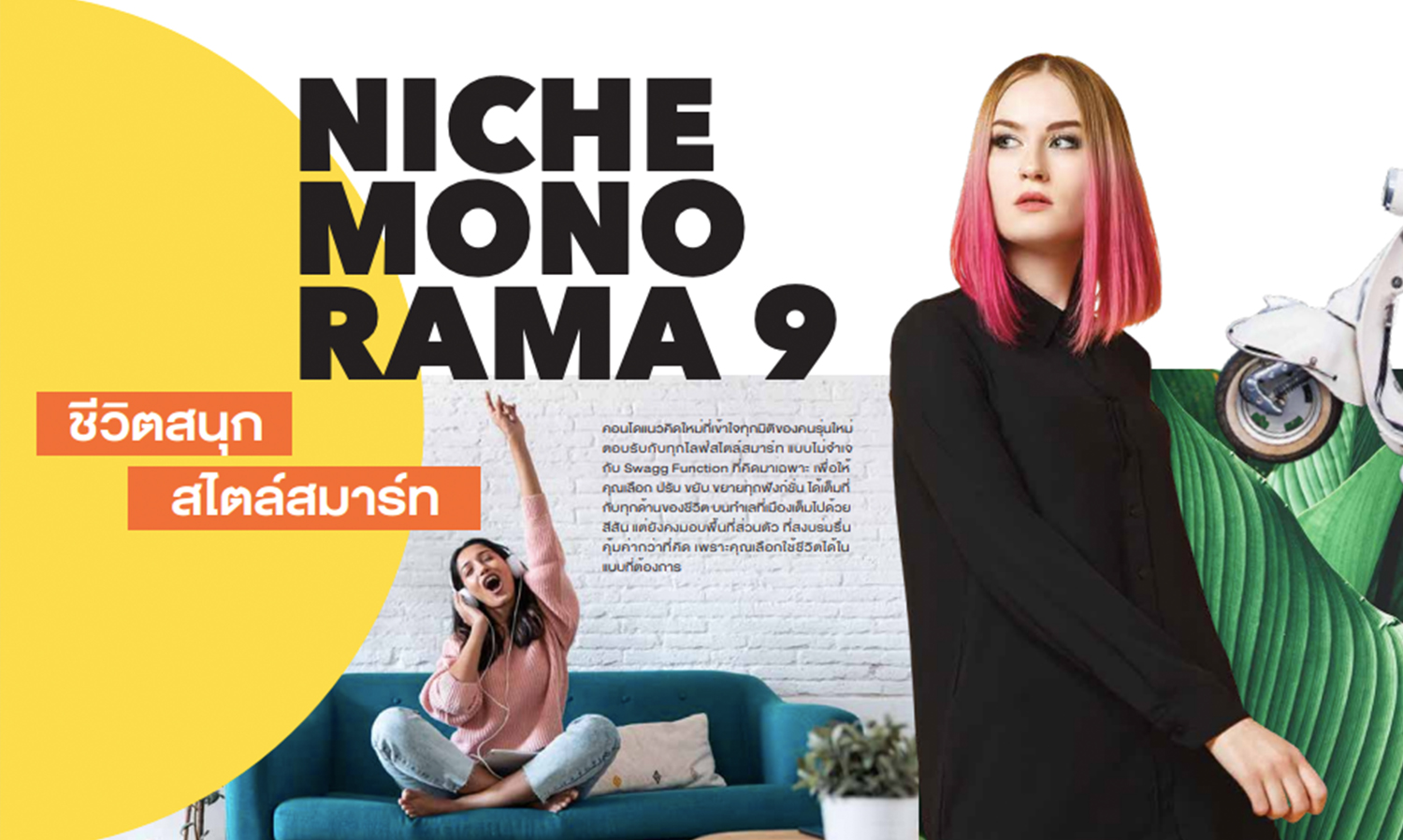 Niche MONO Rama 9 ชีวิตสนุก สไตล์สมาร์ท นิวส์แลนด์มาร์คใจกลางพระราม 9