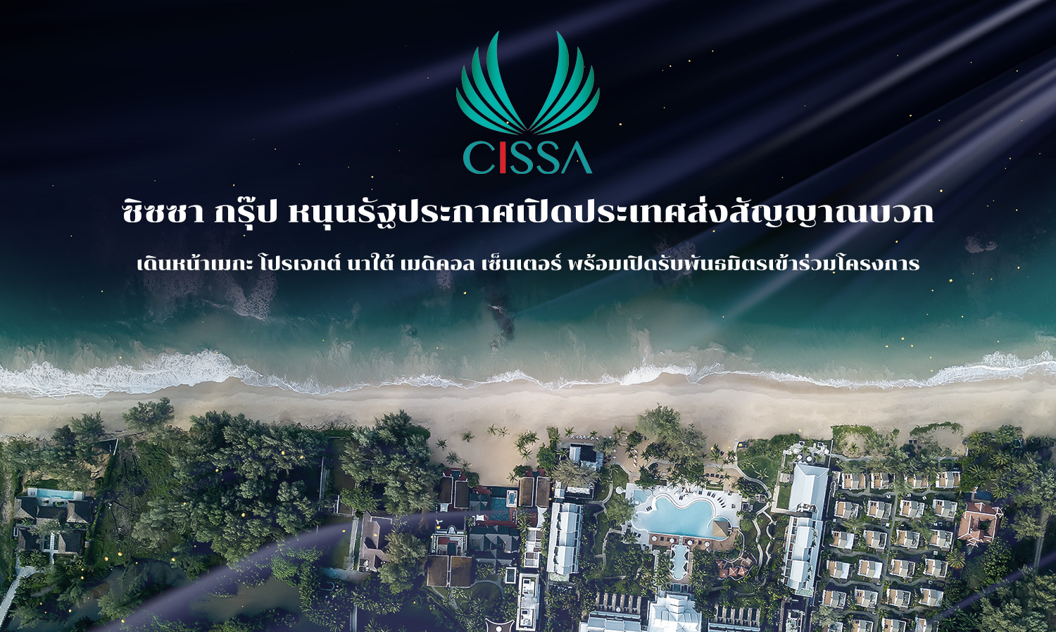 ซิซซา-กรุ๊ป หนุนรัฐประกาศเปิดประเทศส่งสัญญาณบวก-เดินหน้าเมกะ-โปรเจกต์-นาใต้-เมดิคอล-เซ็นเตอร์-พร้อมเปิดรับพันธมิตรเข้าร่วมโครงการ