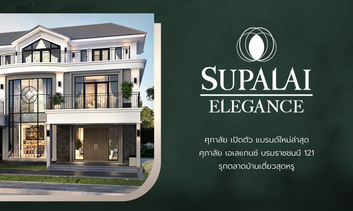Supalai Launches Newest Brand, Supalai Elegance Borommaratchachonnani 121, Targeting the Luxury Single-Detached Home Market
