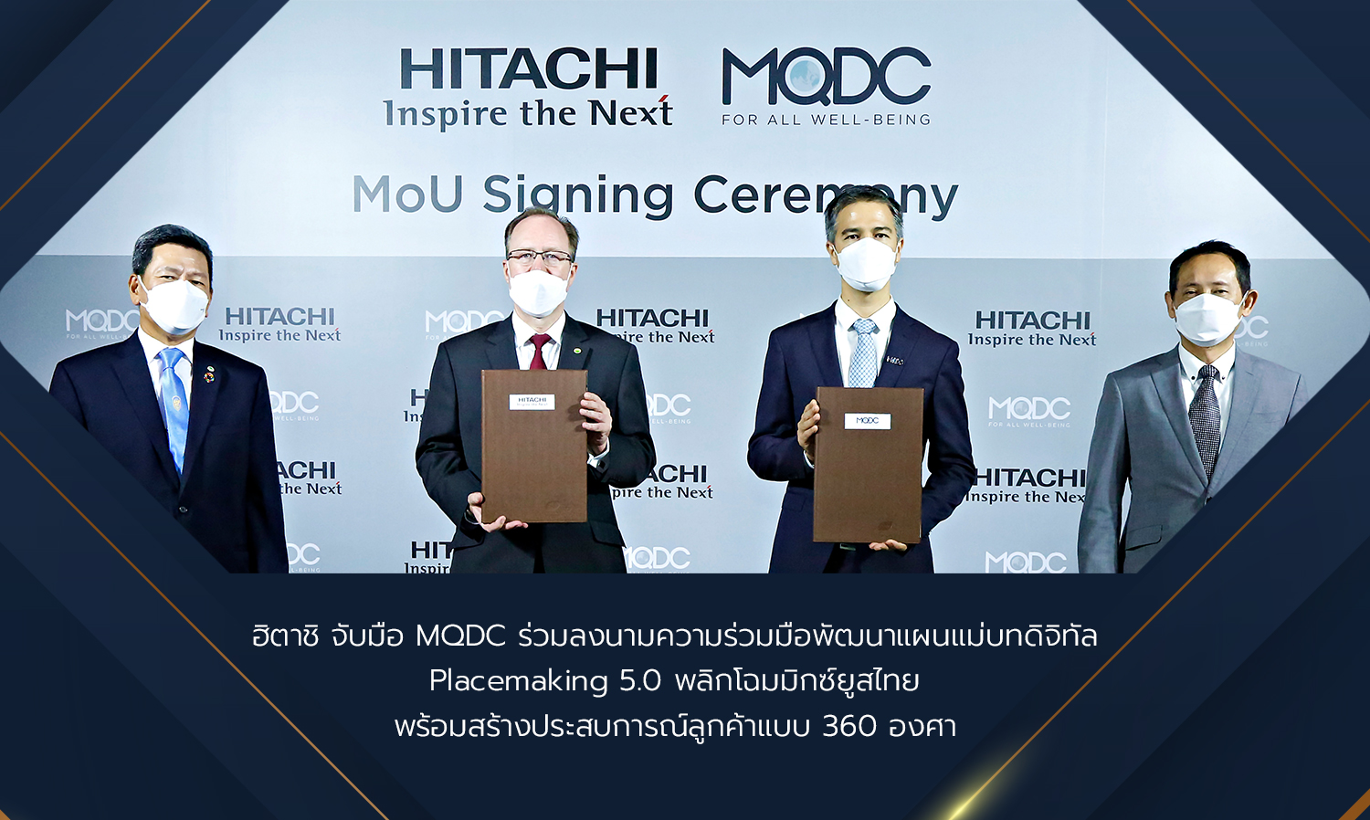 ฮิตาชิ จับมือ MQDC ร่วมลงนามความร่วมมือพัฒนาแผนแม่บทดิจิทัล Placemaking 5.0 พลิกโฉมมิกซ์ยูสไทย พร้อมสร้างประสบการณ์ลูกค้าแบบ 360 องศา