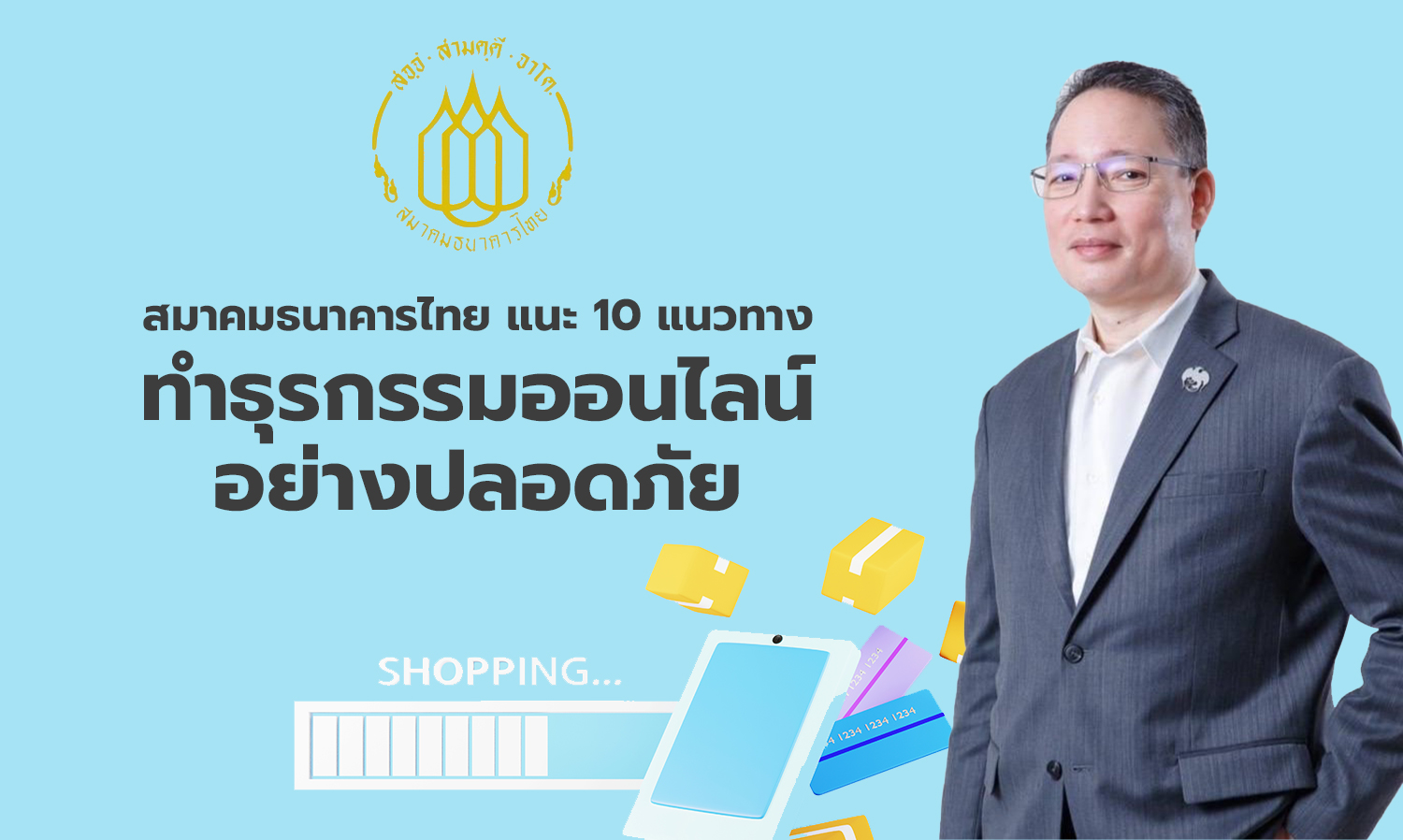 สมาคมธนาคารไทย แนะ-10-แนวทาง ทำธุรกรรมออนไลน์อย่างปลอดภัย