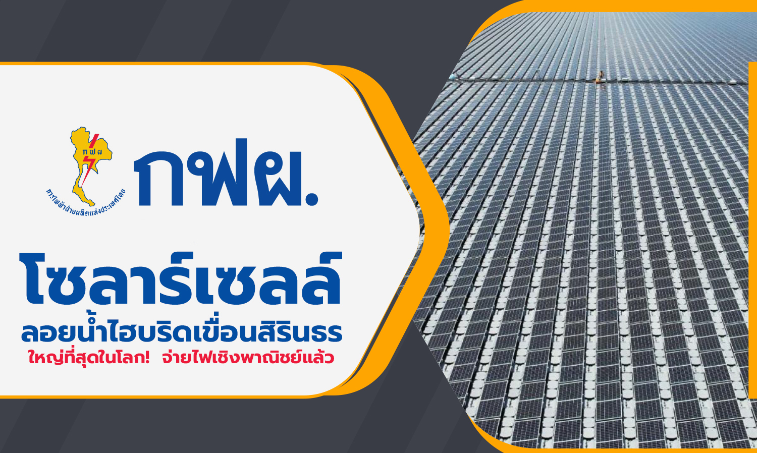 World's Largest Hybrid Floating Solar Power Plant at Sirindhorn Dam Now Operational!