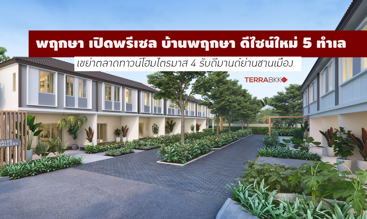 Pruksa Launches Pre-Sale for 'Pruksa Homes: New Design in 5 Prime Locations' to Shake Up the Townhome Market Amidst Suburban Demand