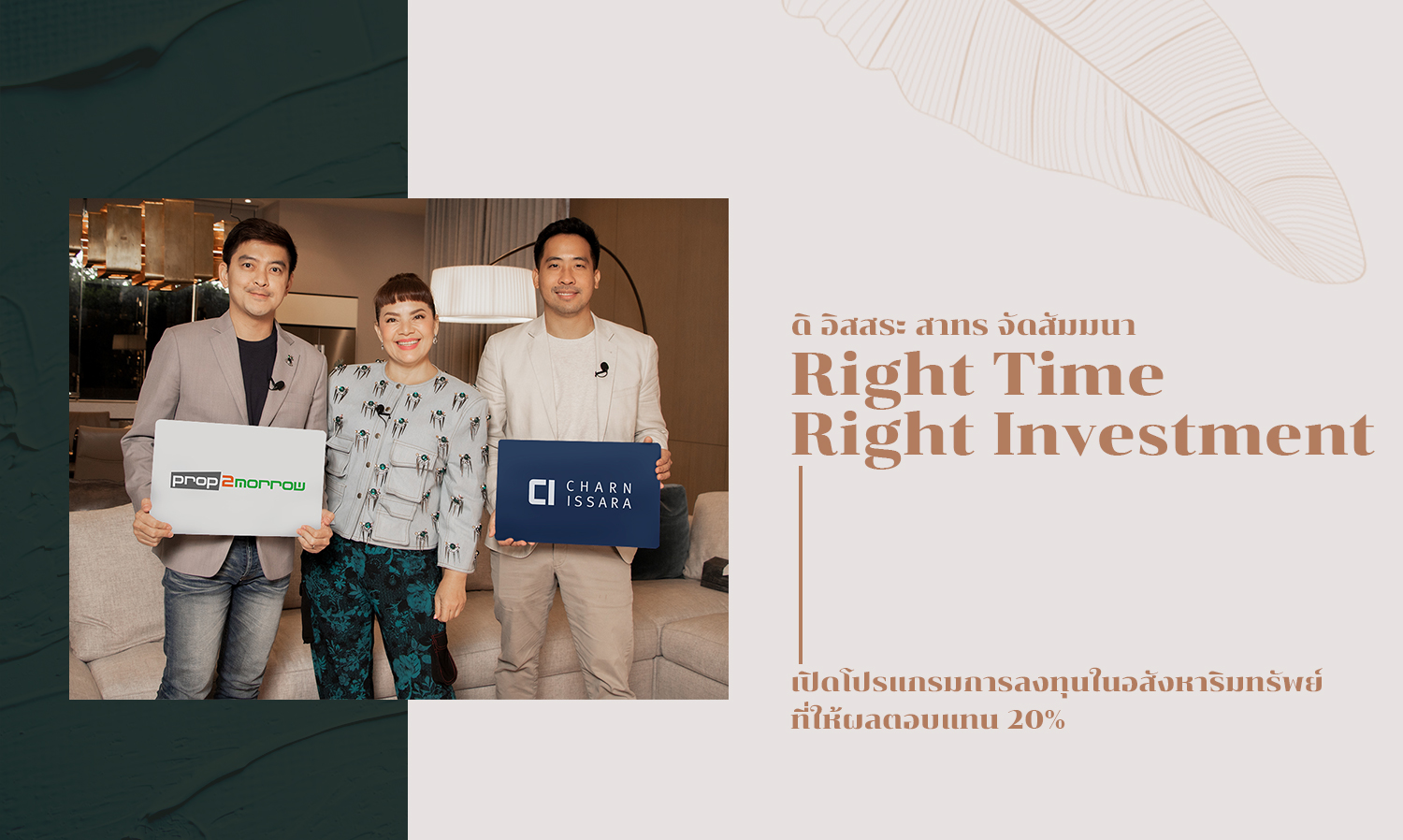 ดิ-อิสสระ-สาทร-จัดสัมมนา-right-time-right-investment-เปิดโปรแกรมการลงทุนในอสังหาริมทรัพย์-ที่ให้ผลตอบแทน-20