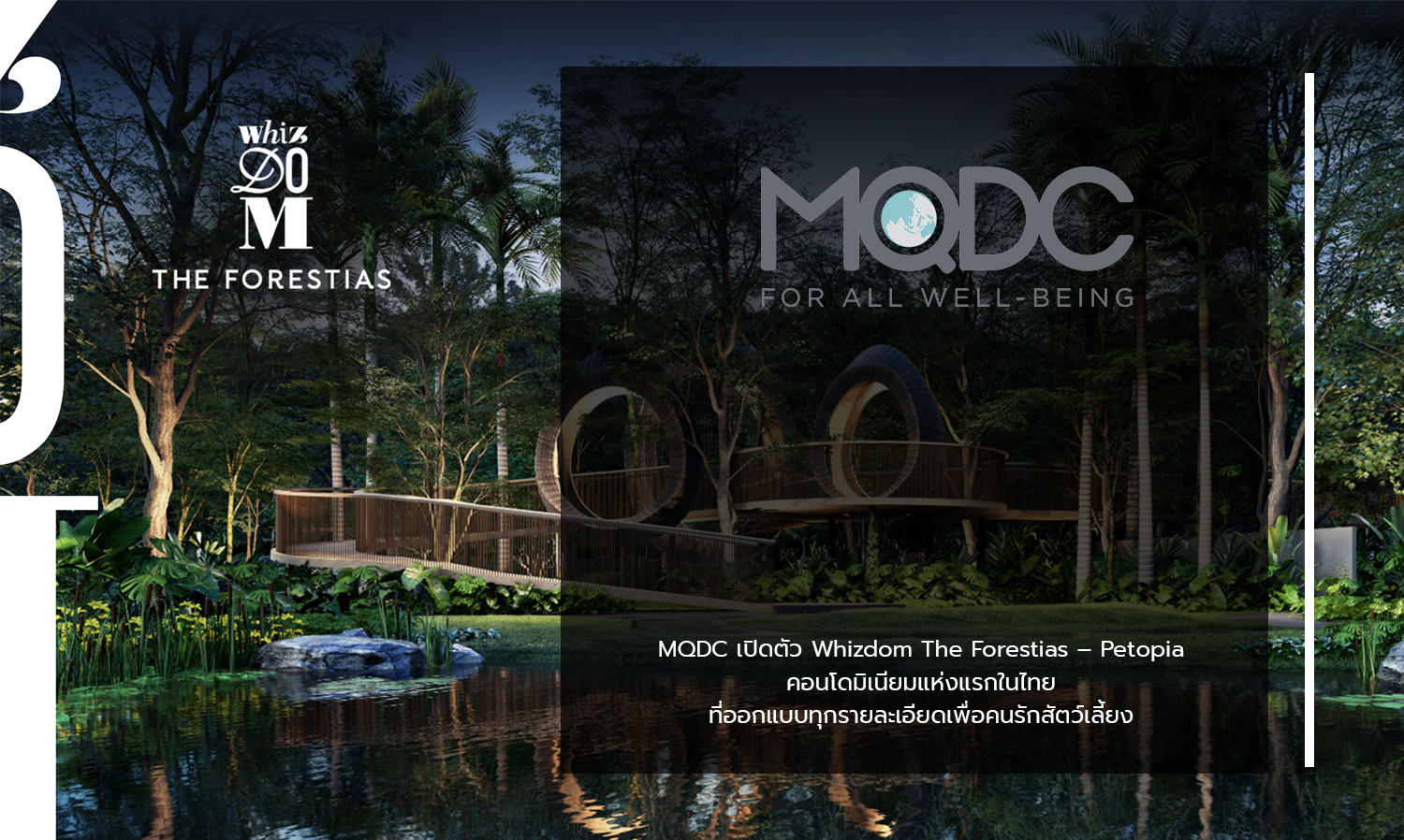 MQDC เปิดตัว Whizdom The Forestias – Petopia คอนโดมิเนียมแห่งแรกในไทยที่ออกแบบทุกรายละเอียดเพื่อคนรักสัตว์เลี้ยง