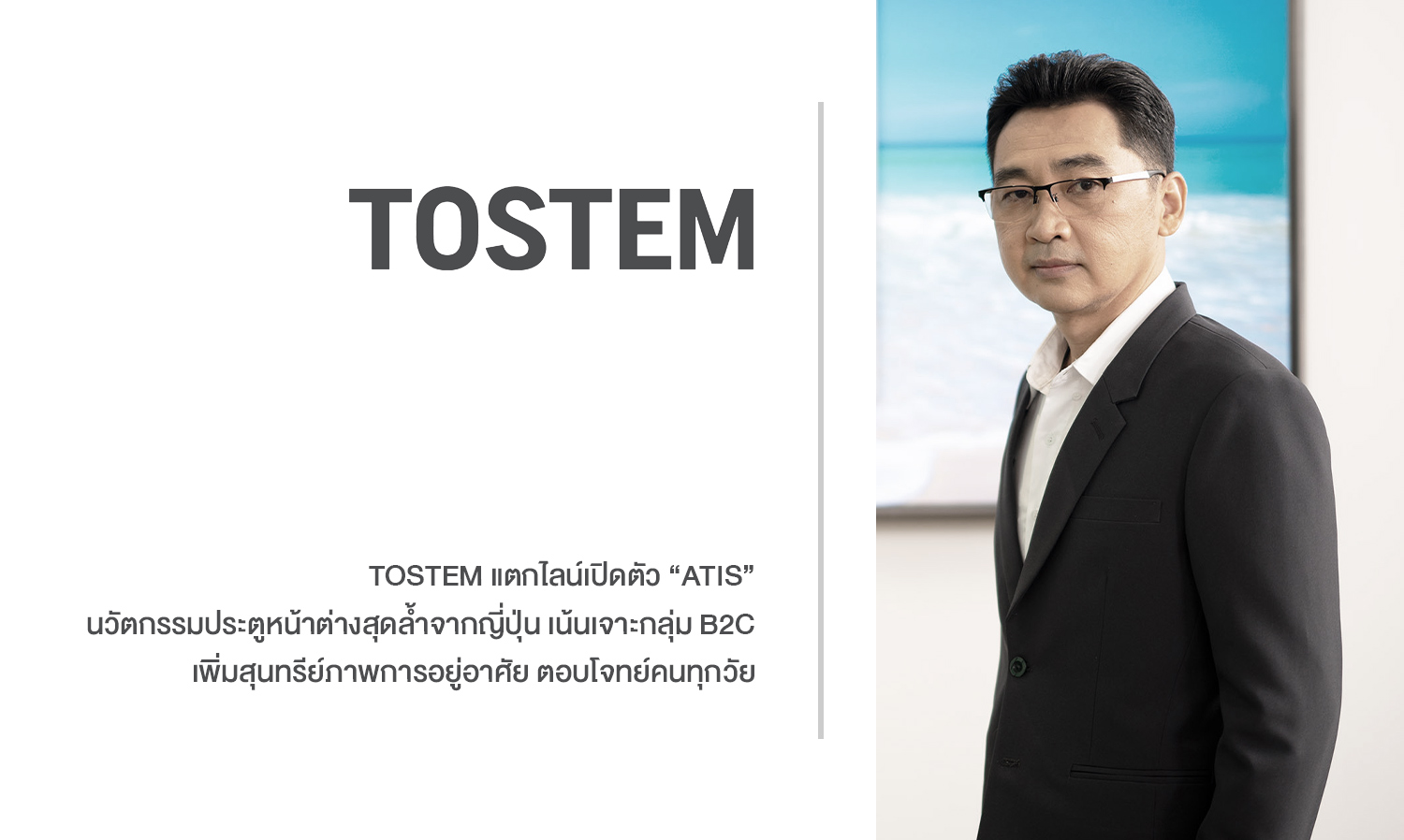 TOSTEM Launches 'ATIS' - Innovative Cutting-Edge Windows and Doors from Japan Targeting B2C Market to Enhance Living Aesthetics for All Ages