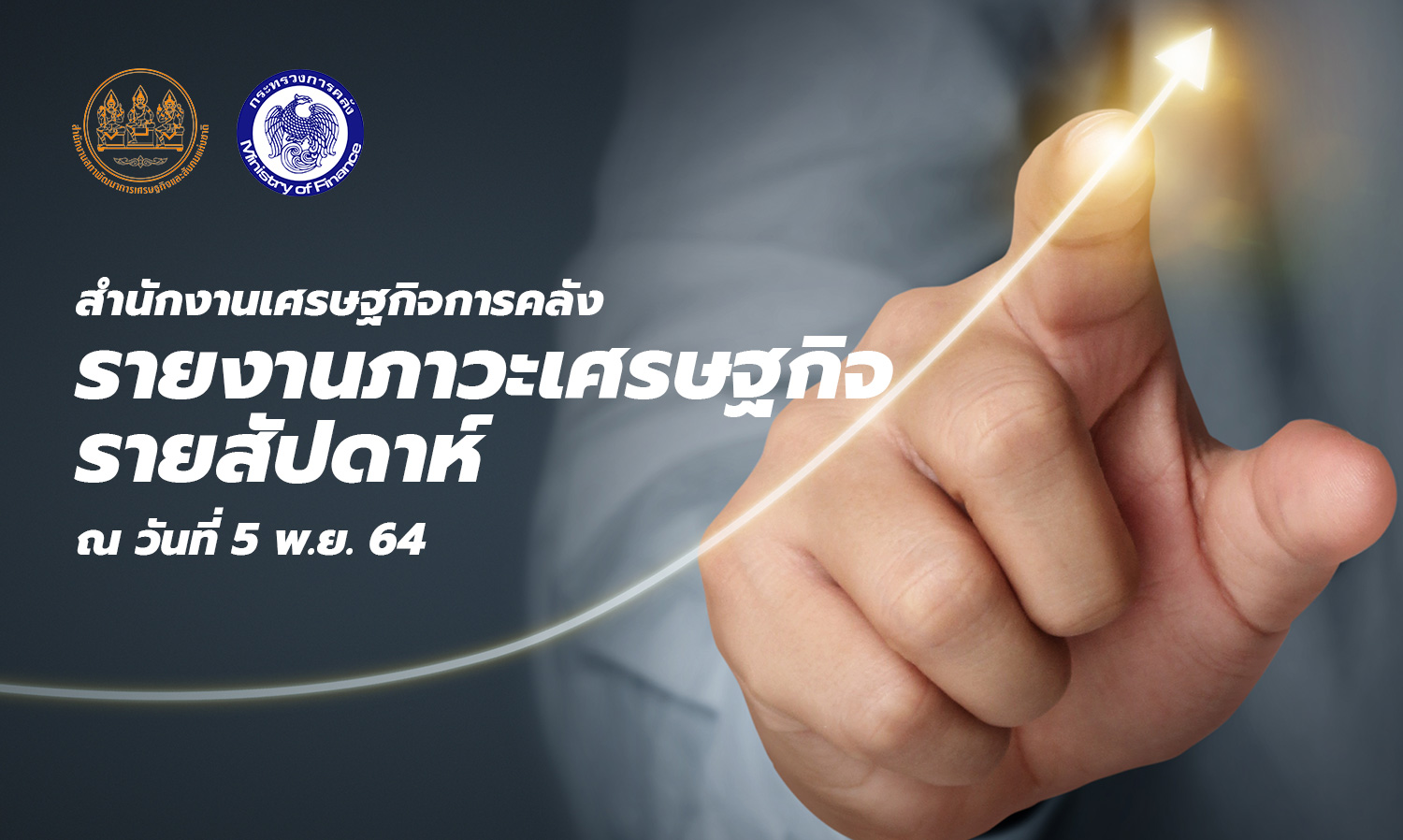 สำนักงานเศรษฐกิจการคลัง-รายงานภาวะเศรษฐกิจรายสัปดาห์-ณ-วันที่-5-พ-ย-64