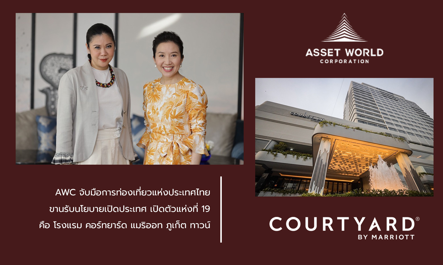 awc-จับมือการท่องเที่ยวแห่งประเทศไทย-ขานรับนโยบายเปิดประเทศ-เปิดตัวแห่งที่-19-คือ-โรงแรม-คอร์ทยาร์ด-แมริออท-ภูเก็ต-ทาวน์