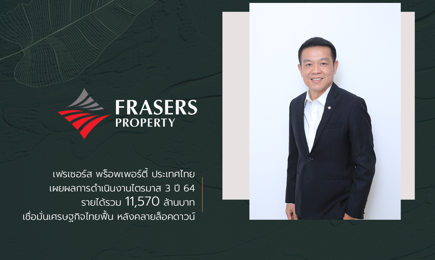 เฟรเซอร์ส-พร็อพเพอร์ตี้-ประเทศไทย-เผยผลการดำเนินงานไตรมาส-3-ปี-64-รายได้รวม-11-570-ล้านบาท-เชื่อมั่นเศรษฐกิจไทยฟื้น-หลังคลายล็อคดาวน์