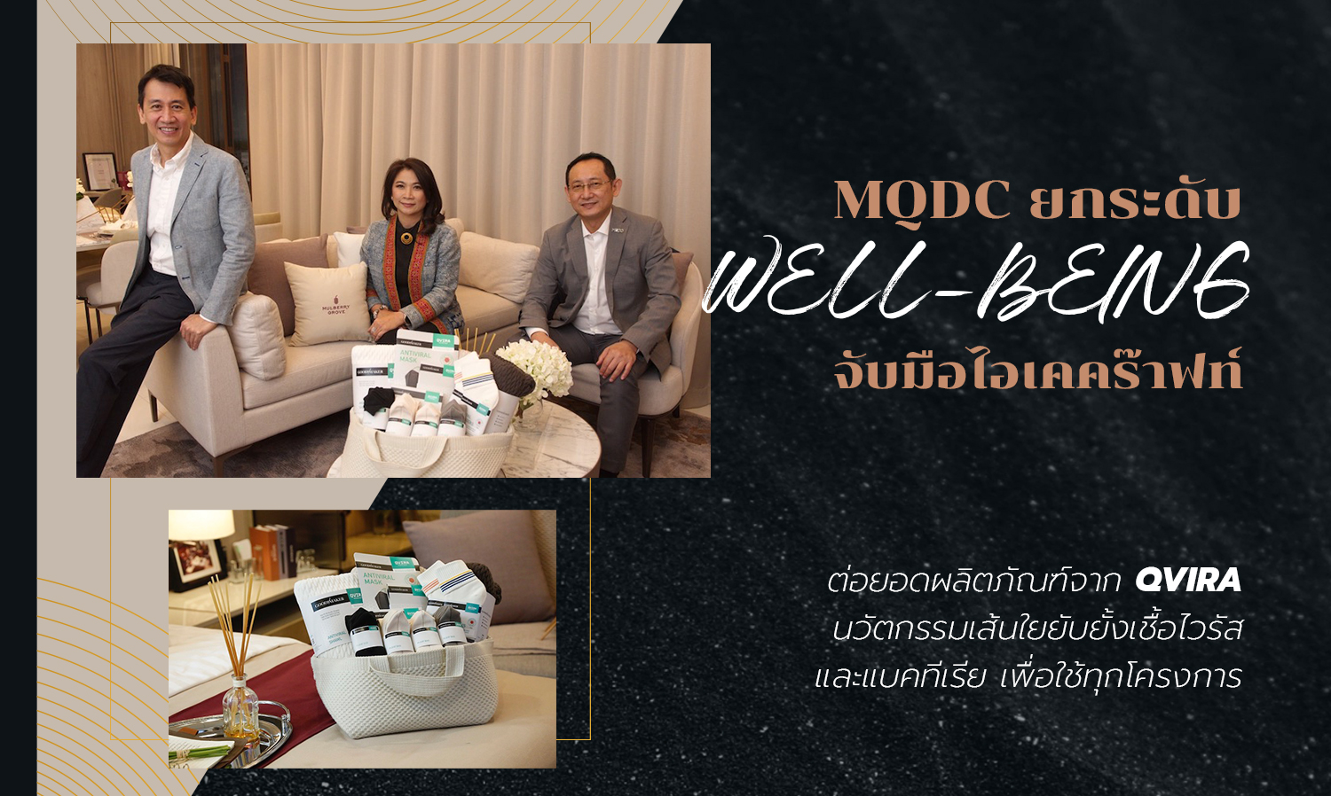 MQDC ยกระดับ WELL-BEING จับมือไอเคคร๊าฟท์ ต่อยอดผลิตภัณฑ์จาก QVIRA นวัตกรรมเส้นใยยับยั้งเชื้อไวรัส และแบคทีเรีย เพื่อใช้ทุกโครงการ
