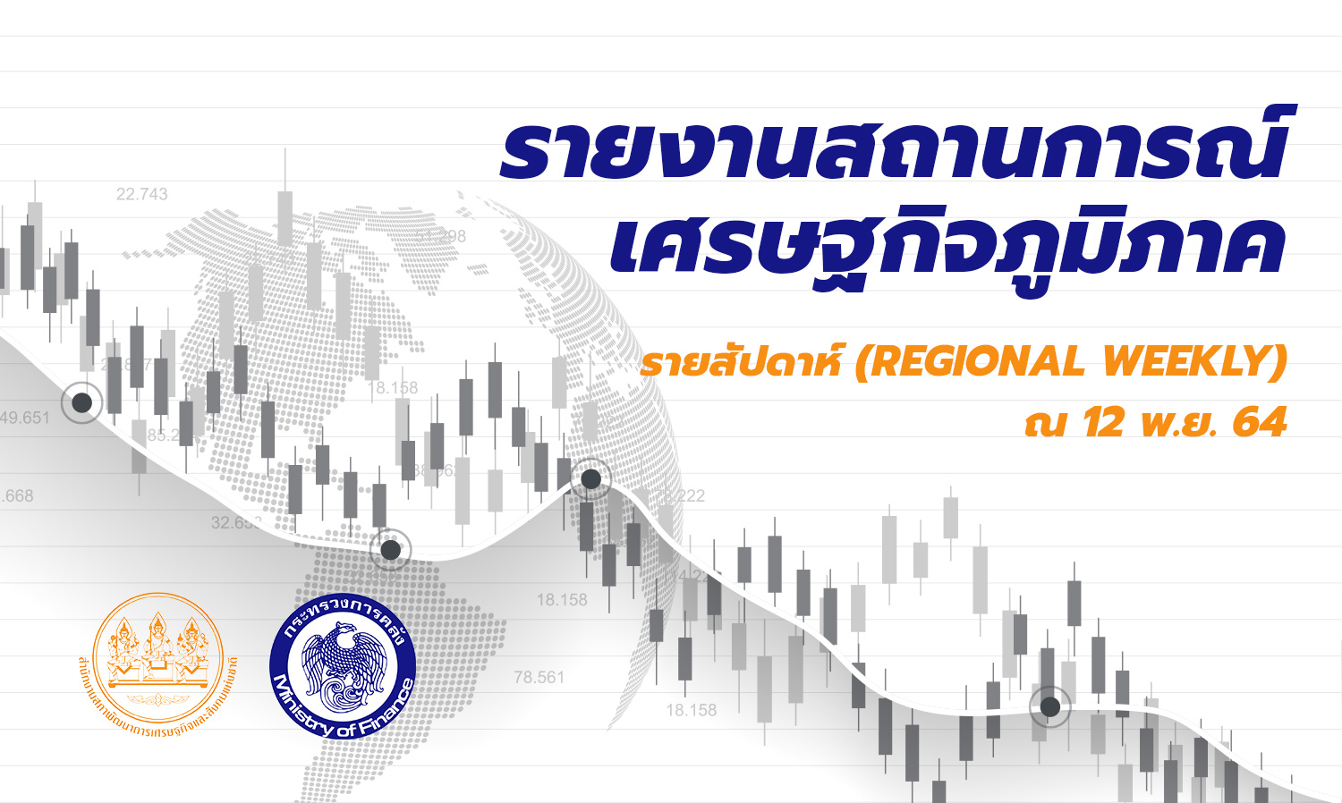 สำนักงานเศรษฐกิจการคลัง รายงานสถานการณ์เศรษฐกิจภูมิภาครายสัปดาห์ 12 พ.ย. 64  