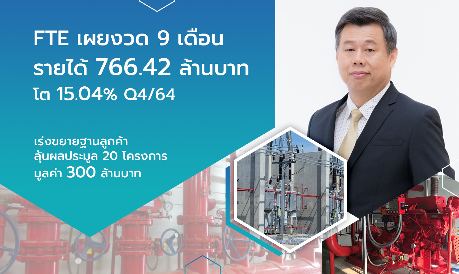 FTE Reports 9-Month Revenue of 766.42 Million Baht, Up 15.04%; Q4/64 Focuses on Expanding Customer Base and Anticipates Bidding Results for 20 Projects Worth 300 Million Baht