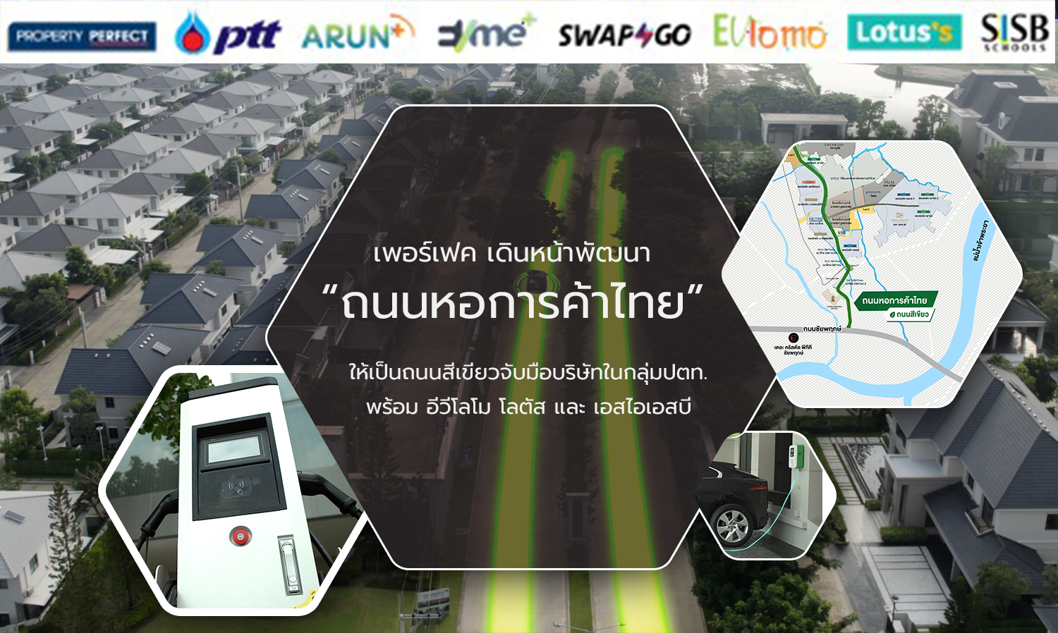 เพอร์เฟค เดินหน้าพัฒนา “ถนนหอการค้าไทย” ให้เป็นถนนสีเขียวจับมือบริษัทในกลุ่มปตท. พร้อม อีวีโลโม โลตัส และ เอสไอเอสบี