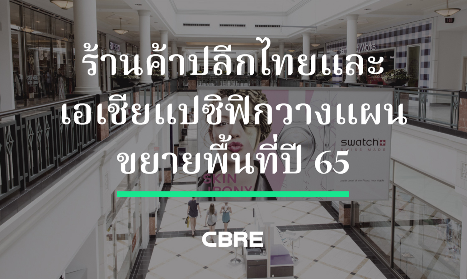 ร้านค้าปลีกไทยและเอเชียแปซิฟิกวางแผนขยายพื้นที่ปี-2565
