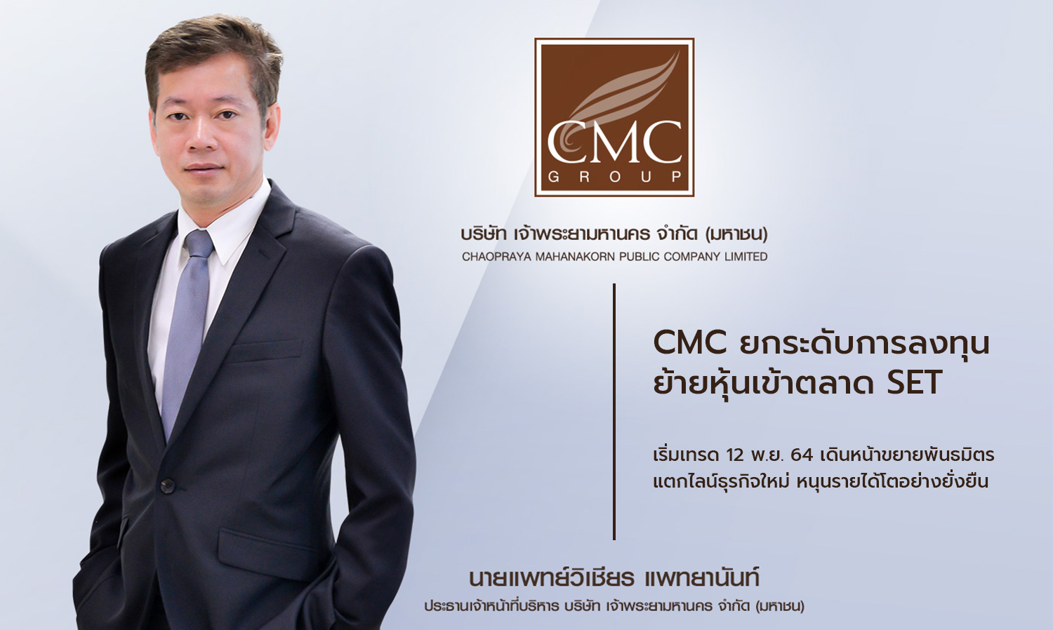 CMC ยกระดับการลงทุน ย้ายหุ้นเข้าตลาด SET เริ่มเทรด 12 พ.ย. 64 เดินหน้าขยายพันธมิตร แตกไลน์ธุรกิจใหม่ หนุนรายได้โตอย่างยั่งยืน
