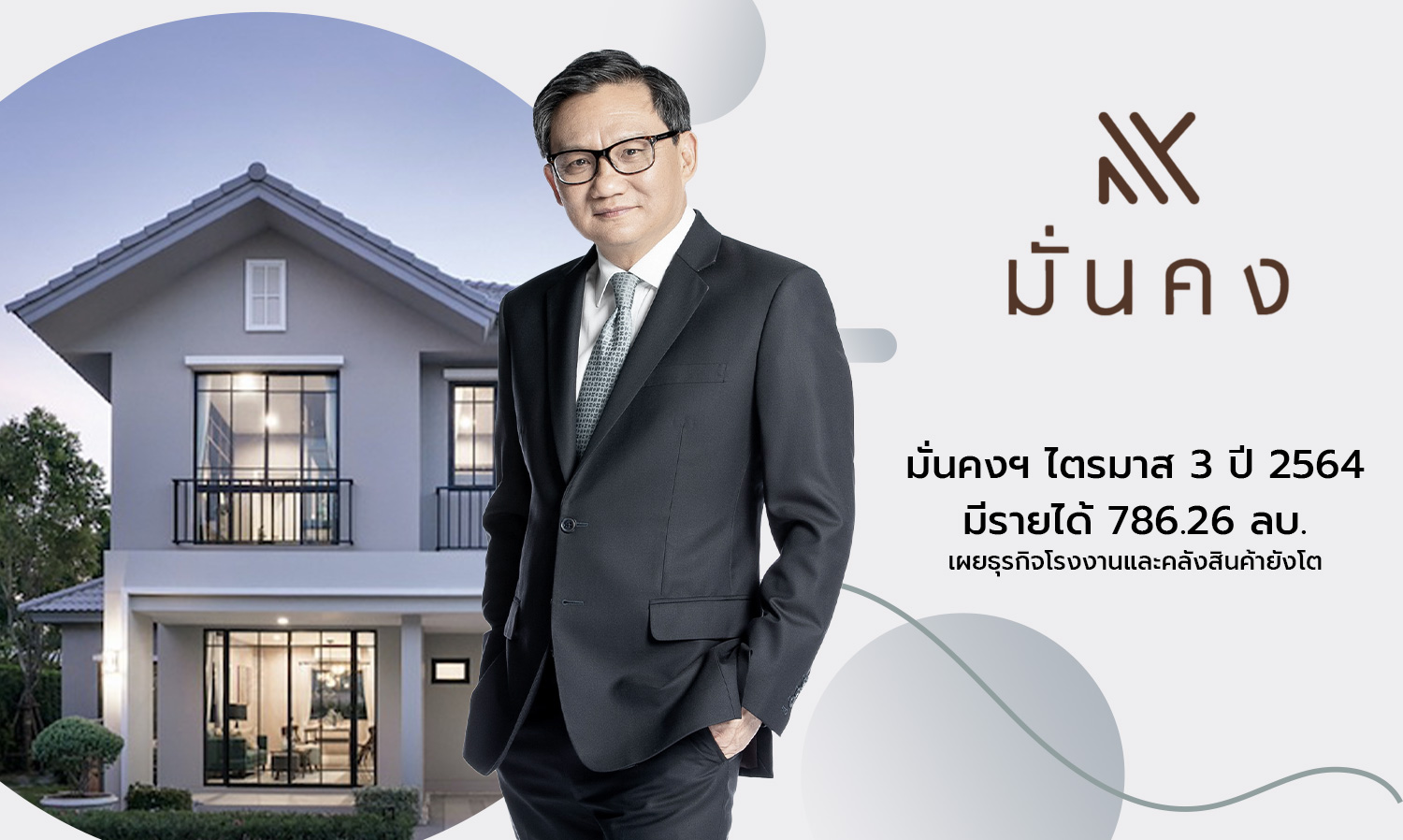 มั่นคงฯ ไตรมาส 3 ปี 2564 มีรายได้ 786.26 ลบ. เผยธุรกิจโรงงานและคลังสินค้ายังโต 