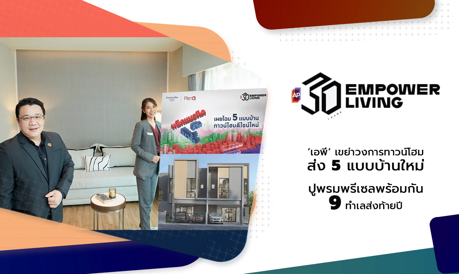 ‘เอพี’ เขย่าวงการทาวน์โฮม ส่ง 5 แบบบ้านใหม่ ปูพรมพรีเซลพร้อมกัน 9 ทำเลส่งท้ายปี