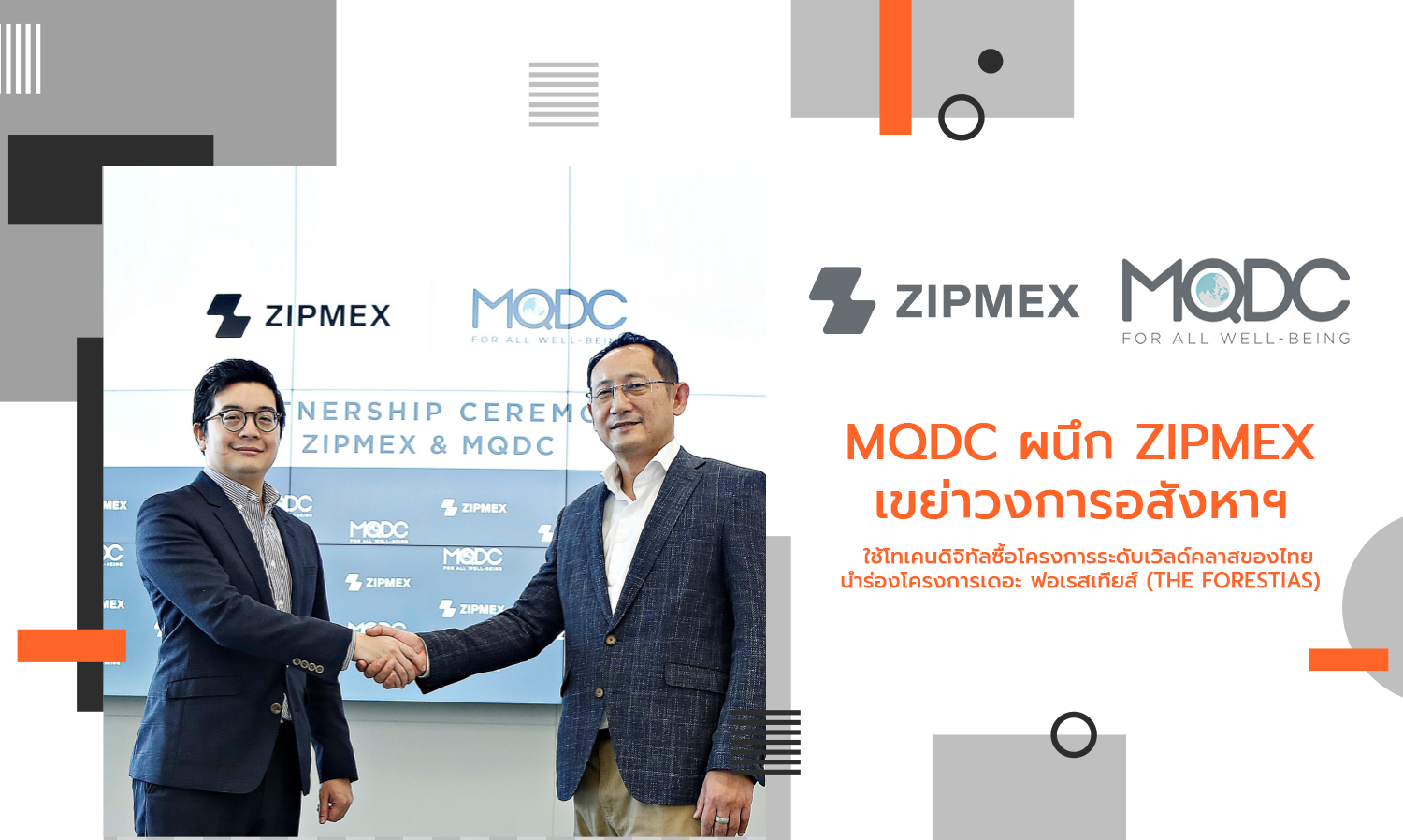MQDC ผนึก Zipmex เขย่าวงการอสังหาฯ   ใช้โทเคนดิจิทัลซื้อโครงการระดับเวิลด์คลาสของไทย  นำร่องโครงการเดอะ ฟอเรสเทียส์ (The Forestias)  