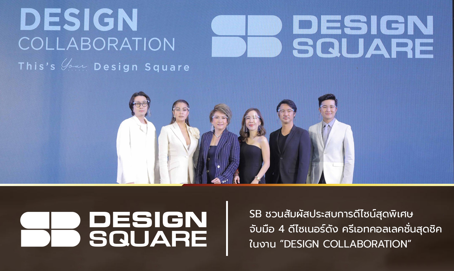 sb-ชวนสัมผัสประสบการดีไซน์สุดพิเศษ-จับมือ-4-ดีไซเนอร์ดัง-ครีเอทคอลเลคชั่นสุดชิค-ในงาน-“design-collaboration”