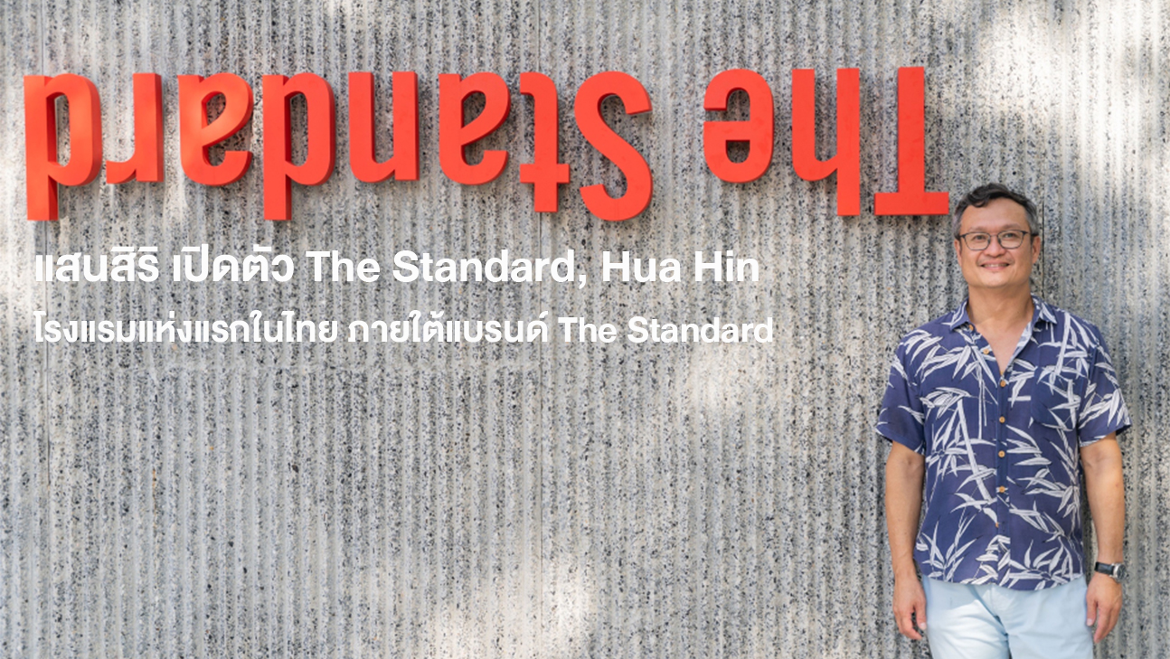 แสนสิริ-เปิดตัว-the-standard-hua-hin-โรงแรมแห่งแรกในไทย-ภายใต้แบรนด์-the-standard