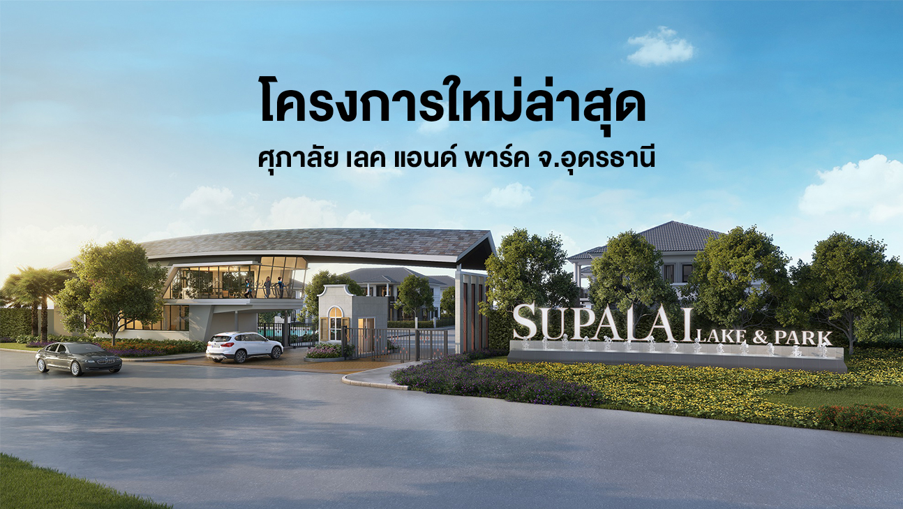 โครงการใหม่ล่าสุด-ศุภาลัย-เลค-แอนด์-พาร์ค-จ-อุดรธานี