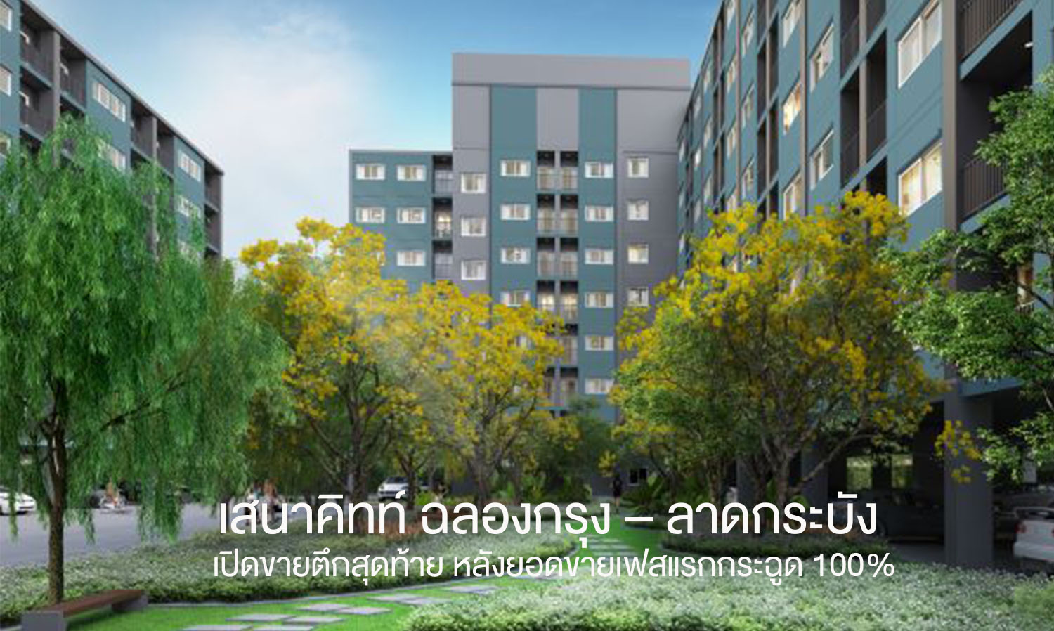 เสนาคิทท์-ฉลองกรุง-–-ลาดกระบัง เปิดขายตึกสุดท้าย-หลังยอดขายเฟสแรกกระฉูด-100