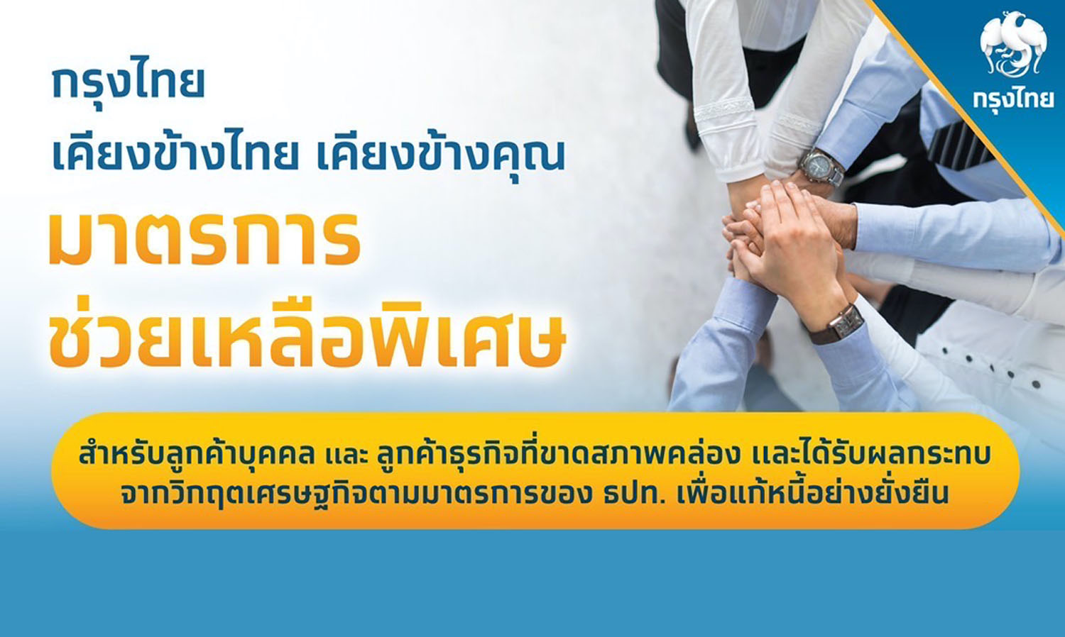 กรุงไทย-ออกมาตรการช่วยเหลือพิเศษ-เคียงข้างลูกค้า-แก้หนี้อย่างยั่งยืน