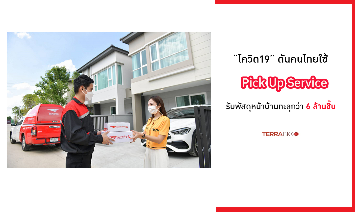 ปณท-ชี้-คนไทยใช้บริการรับพัสดุหน้าบ้านทะลุกว่า-6-ล้านชิ้น-นำร่องร่วมเอพีไทยแลนด์-เรียกบุรุษฯผ่านแอพฯลูกบ้าน