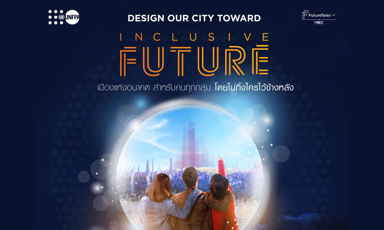 futuretales-lab-by-mqdc-จับมือ-unfpa-ชวนฟังสัมมนาออนไลน์-design-our-city-toward-inclusive-futures-พุธที่-1-ธ-คนี้-เวลา-13-30-–-16-00-น