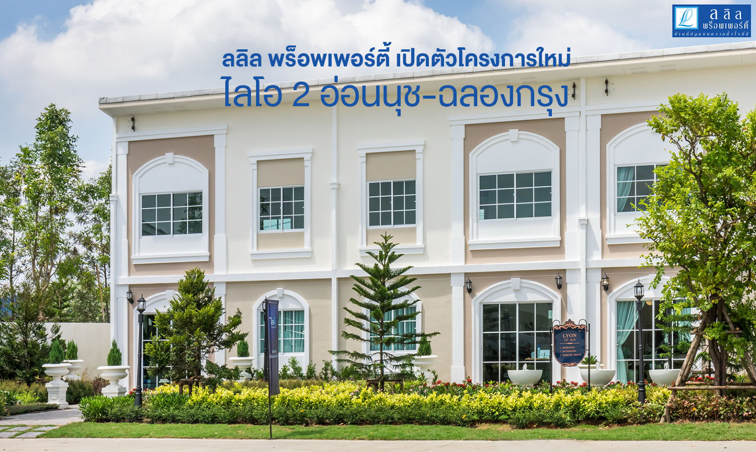 Lalin Property Launches New Project Lio 2 On Nut-Chalong Krung, Capturing Purchasing Power in Eastern Bangkok