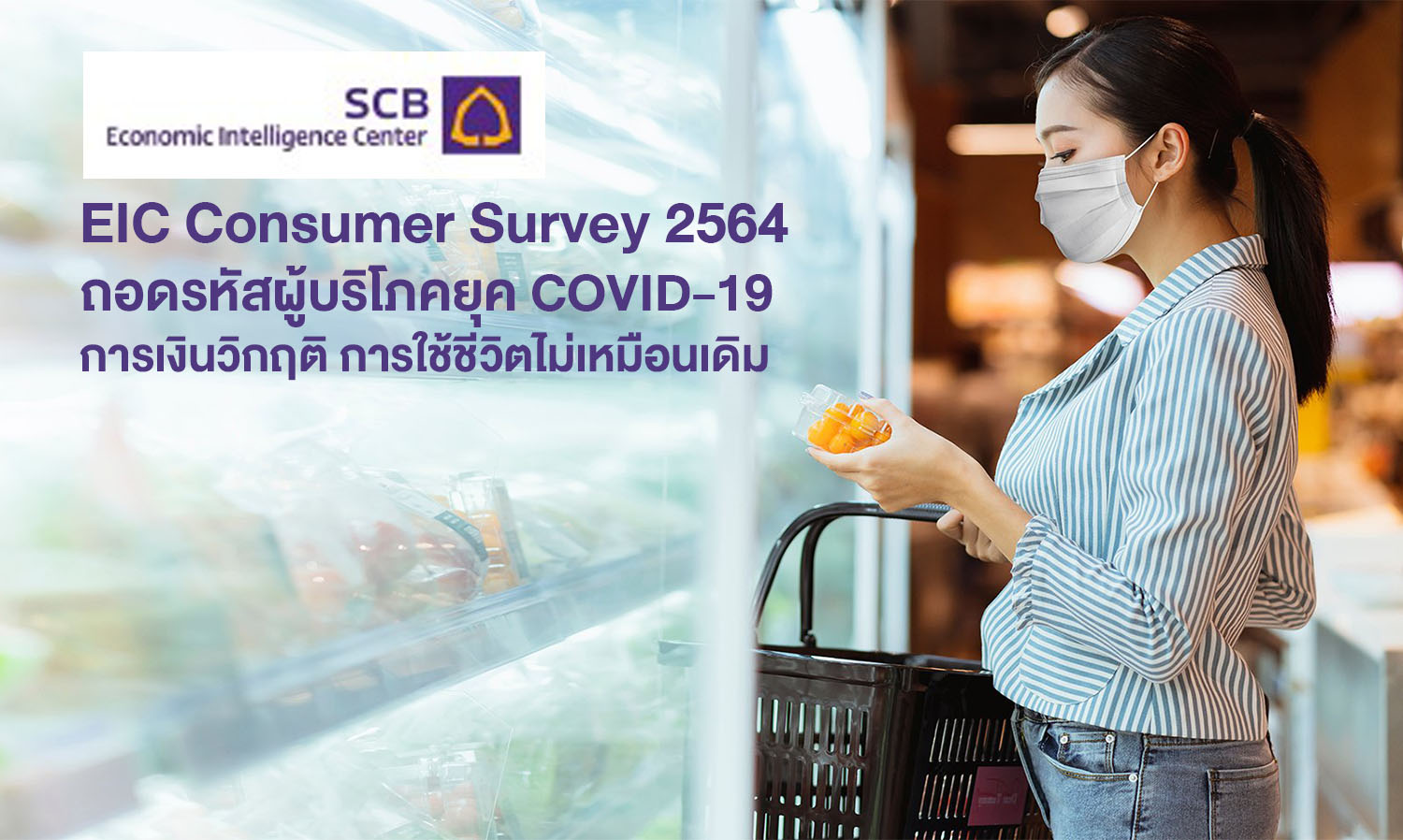 eic-consumer-survey-2564-ถอดรหัสผู้บริโภคยุค-covid-19-การเงินวิกฤติ-การใช้ชีวิตไม่เหมือนเดิม