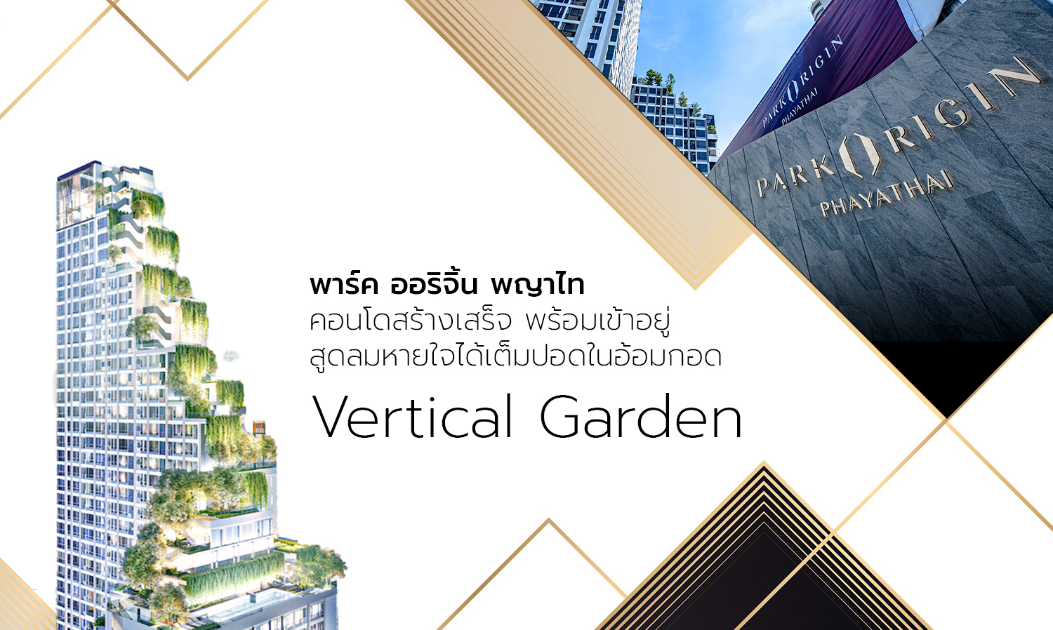 Park Origin Phayathai: Completed Luxury Condo Ready for Move-In, Breathe Deeply in the Embrace of a Vertical Garden
