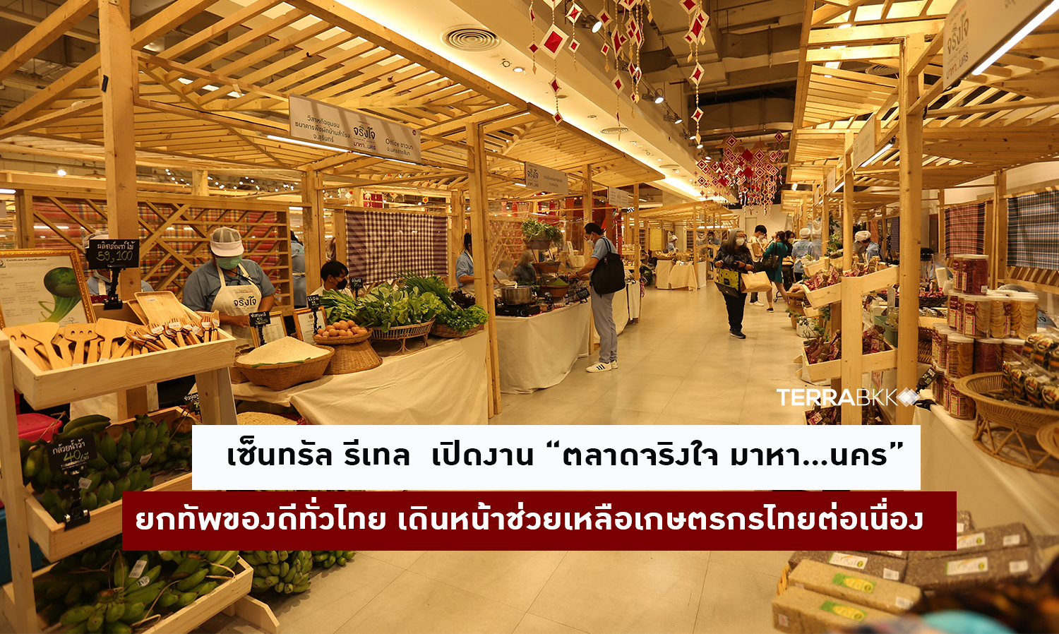 เซ็นทรัล รีเทล  เปิดงาน “ตลาดจริงใจ มาหา…นคร” ครั้งแรกใจกลางกรุงเทพ  ยกทัพของดีทั่วไทย เดินหน้าช่วยเหลือเกษตรกรไทยต่อเนื่อง 