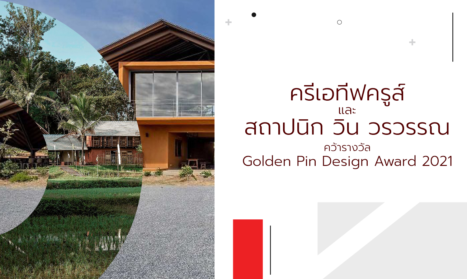 Creative Crews and Architect Win Varavarn Win Golden Pin Design Award 2021