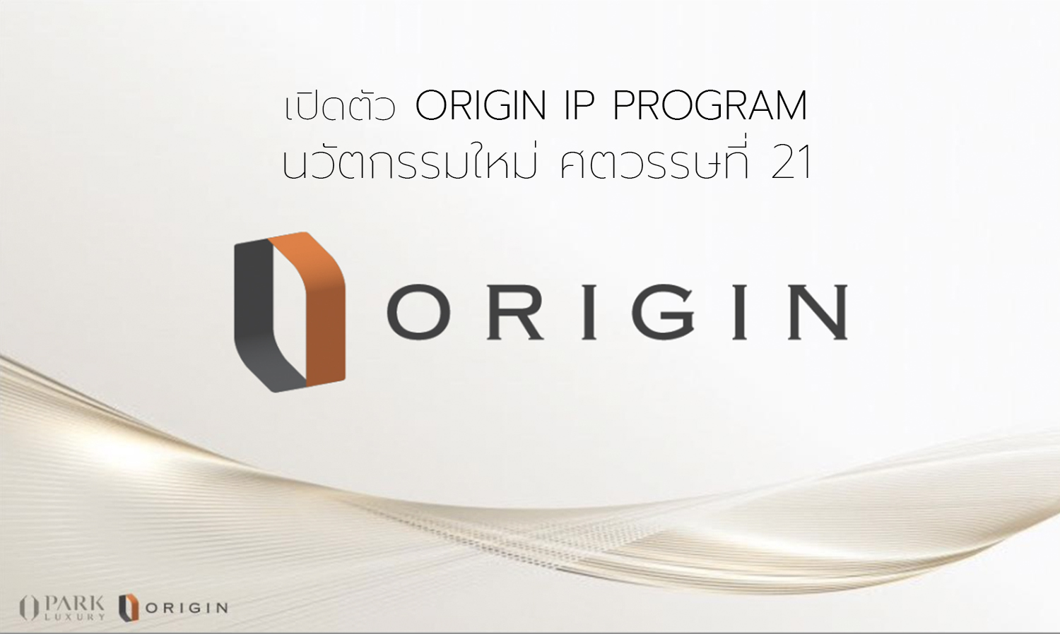 origin-property-ชูนวัตกรรมใหม่-ศตวรรษที่-21