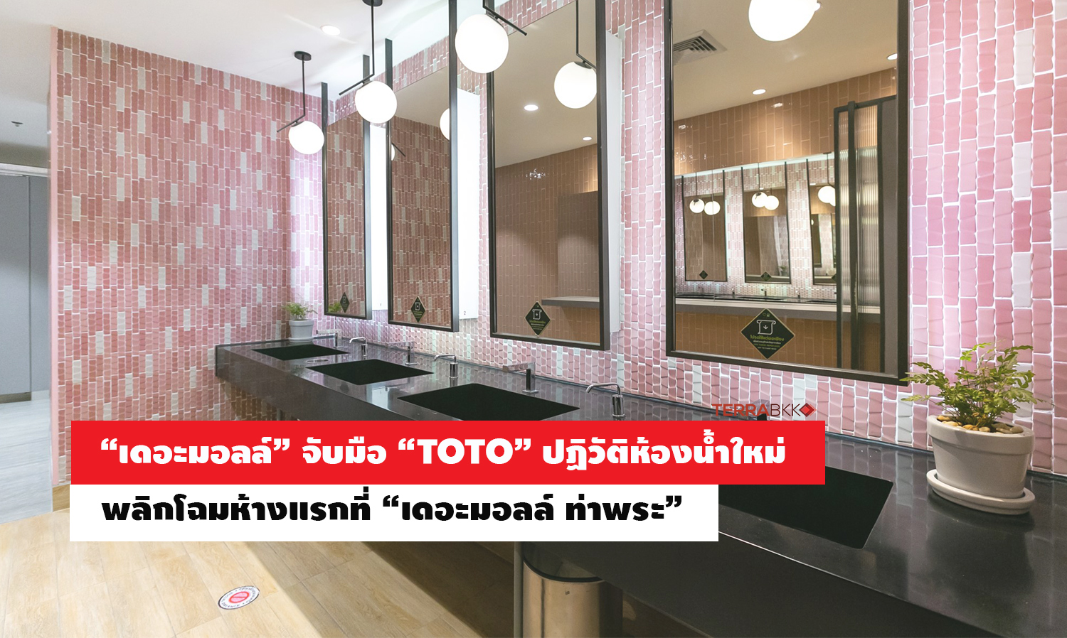 The Mall Partners with TOTO to Revolutionize Bathrooms, Catering to New Normal Customers at The Mall Tha Phra