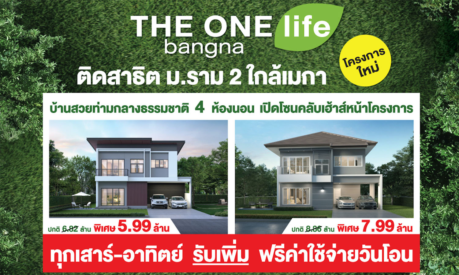THE ONE Life Bangna Offers Year-End Gifts Every Weekend - Get Free Transfer Fees for Beautiful Homes Surrounded by Nature Ready to Move In Today